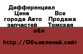  Дифференциал 48:13 › Цена ­ 88 000 - Все города Авто » Продажа запчастей   . Томская обл.